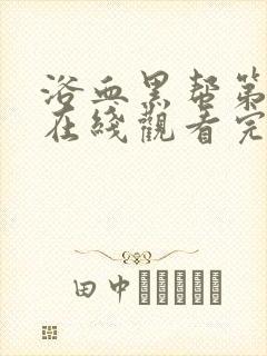 浴血黑帮第六季在线观看完整版