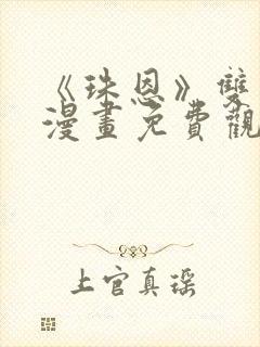 《珠恩》双男主漫画免费观看封面