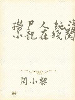 捞尸人 纯洁的小龙在线阅读