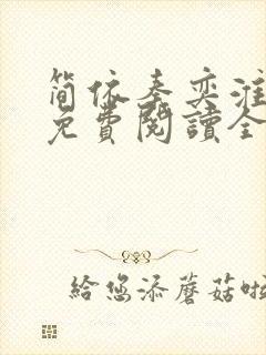 简依秦奕淮小说免费阅读全文无弹窗