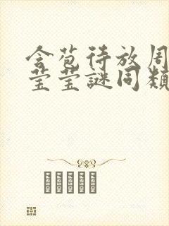 含苞待放周延镇莹莹谜同类型书