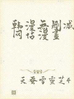 韩漫无删减免费网站漫画