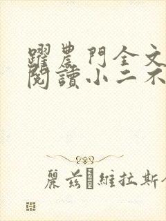 跃农门全文免费阅读小二不才封面