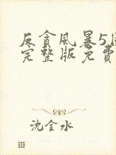 反贪风暴5国语完整版免费观看hd