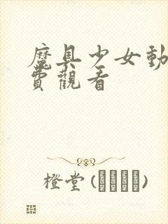 魔具少女动漫免费观看