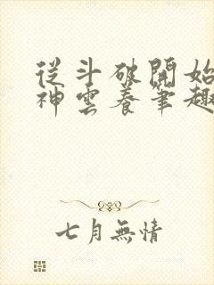 从斗破开始被女神云养笔趣阁