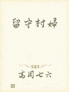 留守村妇