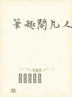 笔趣阁凡人修仙封面