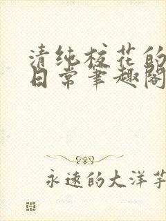 清纯校花的被擒日常笔趣阁小说