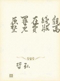 原罪在线观看完整免费版高清