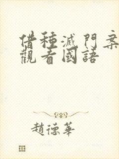 借种灭门案完整观看国语