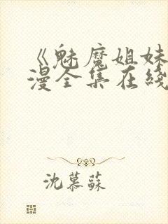 《魅魔姐妹》动漫全集在线播放免费