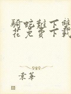 骑蛇难下双金银花免费下载