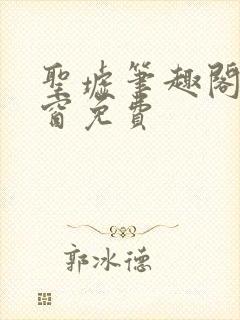 圣墟笔趣阁无弹窗免费