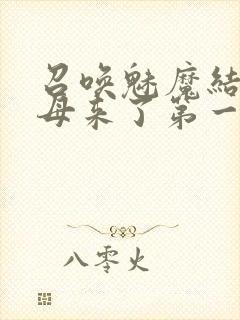 召唤魅魔结果义母来了第一季免费封面