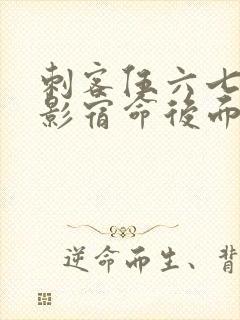 刺客伍六七之暗影宿命后面是什么