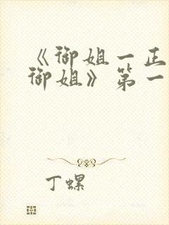 《御姐一正太—御姐》第一季免费