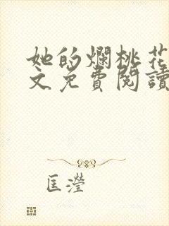 她的烂桃花们全文免费阅读笔趣阁封面