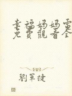 幸福妈妈电视剧免费观看全集高清