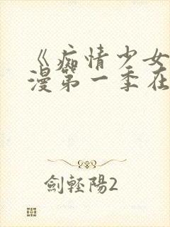 《痴情少女》动漫第一季在线观看视