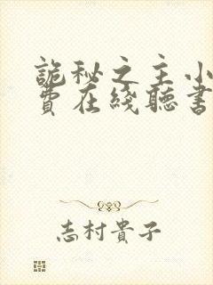 诡秘之主小说免费在线听书封面