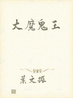 大魔鬼王封面