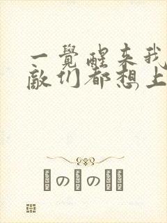 一觉醒来我的宿敌们都想上我