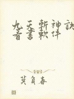 九天斩神诀免费看书软件