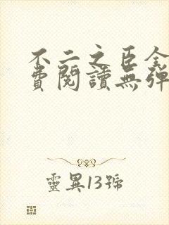 不二之臣全文免费阅读无弹窗笔趣阁