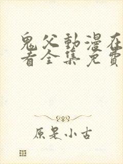 鬼父动漫在线观看全集免费第一季封面