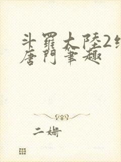 斗罗大陆2绝世唐门笔趣