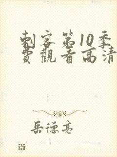 刺客第10季免费观看高清