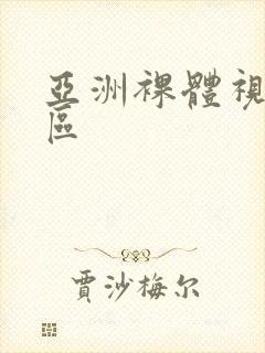 亚洲裸体视频一区