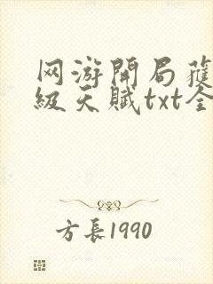 网游开局获得神级天赋txt全集下载 完整版封面