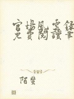 官场风云录全文免费阅读笔趣阁