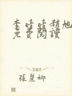 李晴晴赵旭全文免费阅读