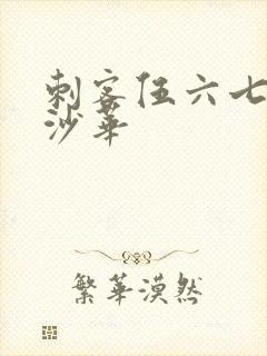 刺客伍六七曼珠沙华