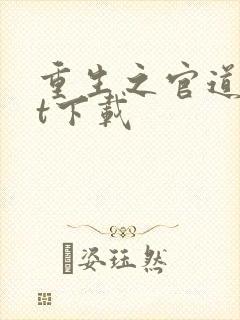 重生之官道txt下载