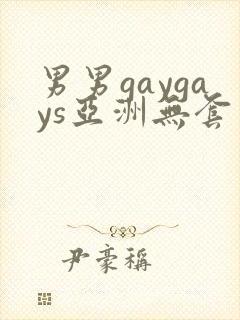 男男gaygays亚洲无套