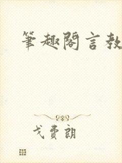 笔趣阁言教授