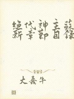 绝代神主苏莫最新章节目录3002章