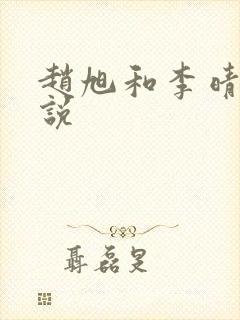 赵旭和李晴晴小说