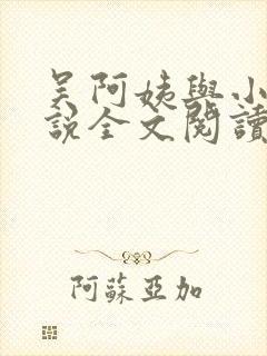 吴阿姨与小天小说全文阅读最新章节