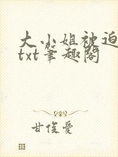 大小姐被迫管教txt笔趣阁