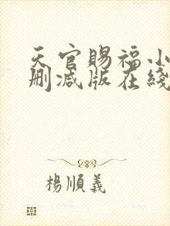 天官赐福小说无删减版在线