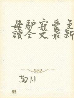 母驴宠爱免费阅读全文最新章节