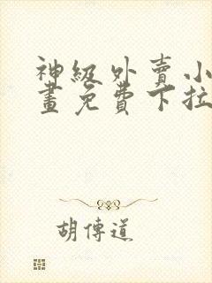 神级外卖小哥漫画免费下拉式六漫画封面