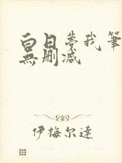 白日梦我笔趣阁无删减