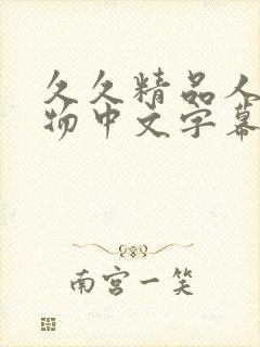 久久精品人妻尤物中文字幕