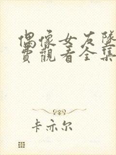 偶像女友坠落免费观看全集